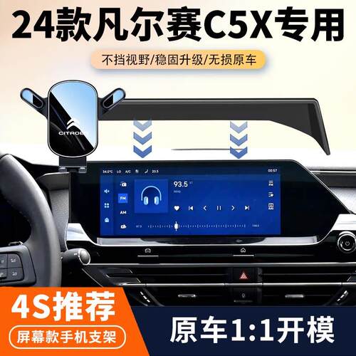 21-24款雪铁龙凡尔赛c5x车载专用手机支架汽车中控屏幕导航架改装