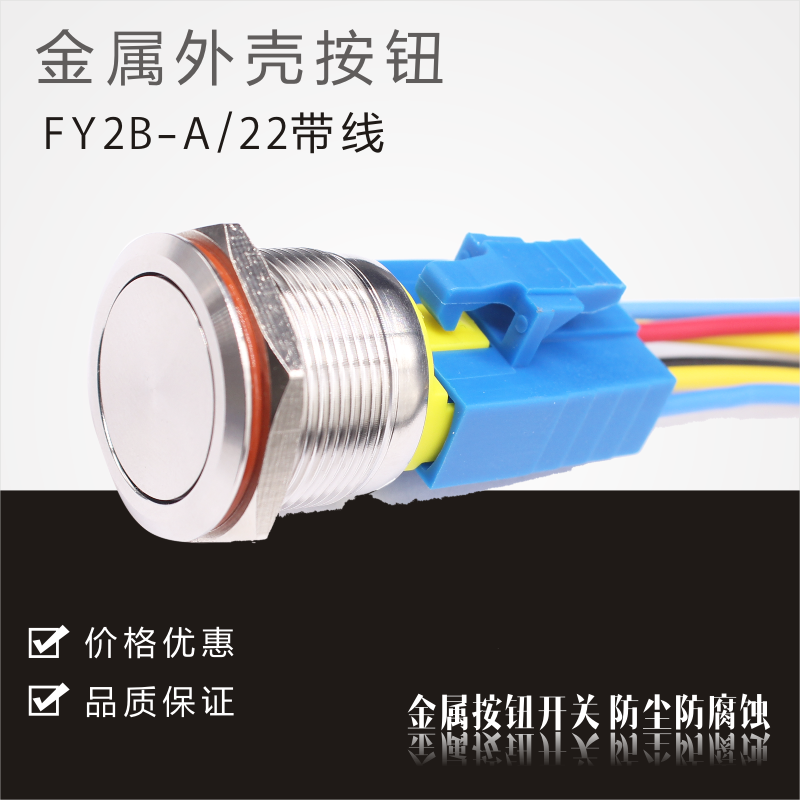FY2B-A/22带线 金属按钮开关自锁带锁自复式不锈钢镀铬外壳