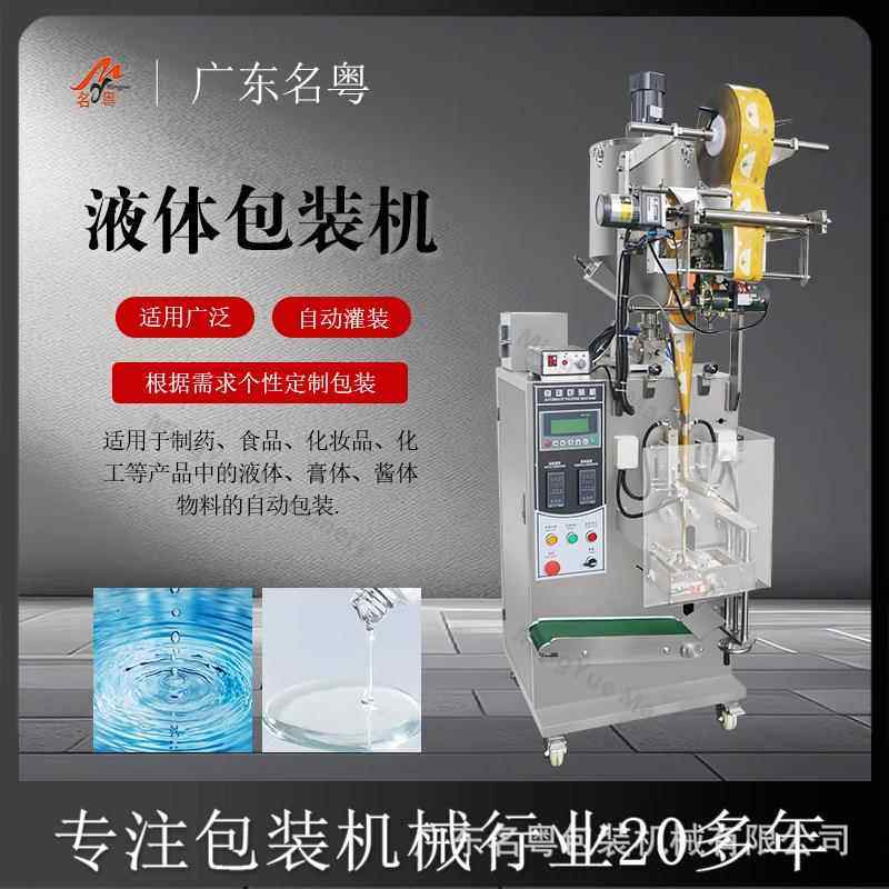 全自动液体酒精包装机袋装50ML洋酒液体自动灌装机多功能液体机