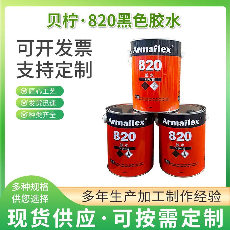 820黑色胶水橡塑粘接保温材料820胶水黑胶管套粘合剂高粘度