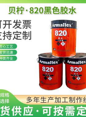 820黑色胶水橡塑粘接保温材料820胶水黑胶管套粘合剂高粘度