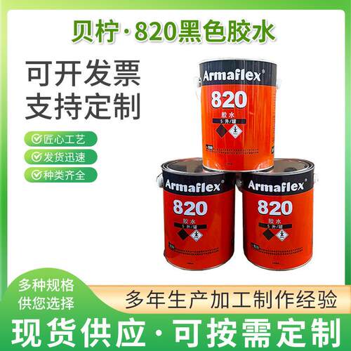 820黑色胶水橡塑粘接保温材料820胶水黑胶管套粘合剂高粘度