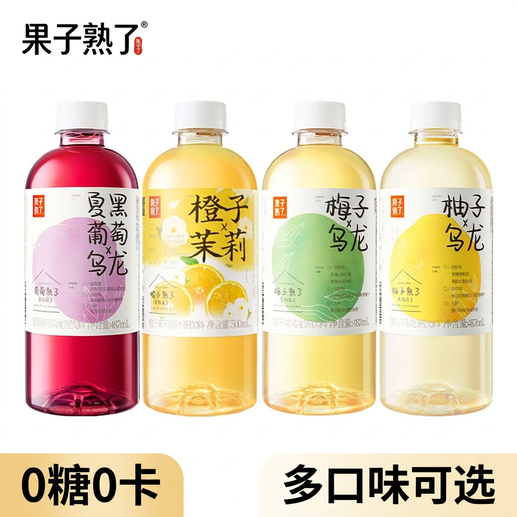 果子熟了梅子乌龙柚子橙子茉莉夏黑葡萄果汁茶饮料0糖0卡