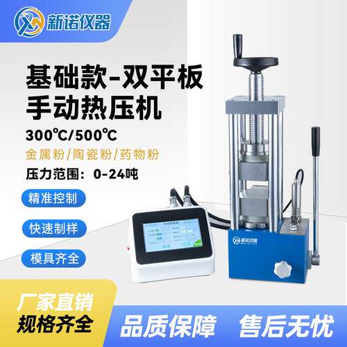 上海新诺RYJ-600CG型500℃双平板热压机手动24吨热压机