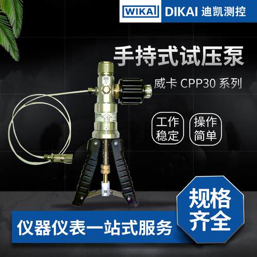 （WIKA）手持式试压泵CPP0系列