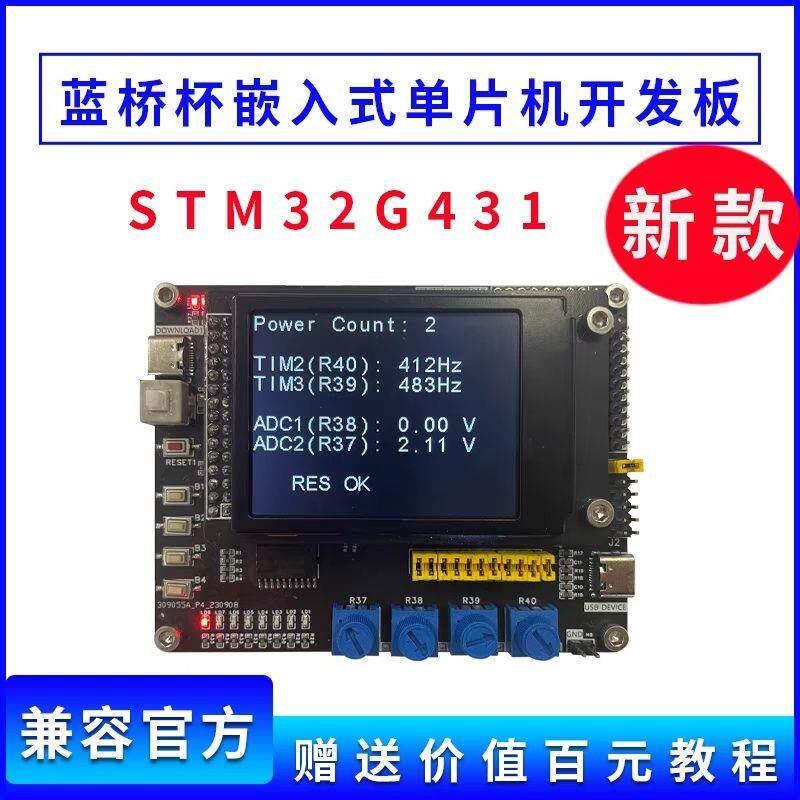 蓝桥杯嵌入式开发板鹏老师版本/stm32G431新款,送价值百元资料