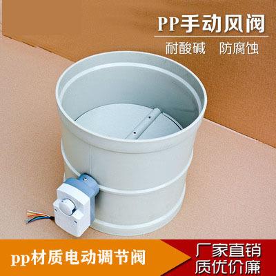 pp电动风阀风量调节阀阀门可定制成型防腐耐酸220V实验室新风系统