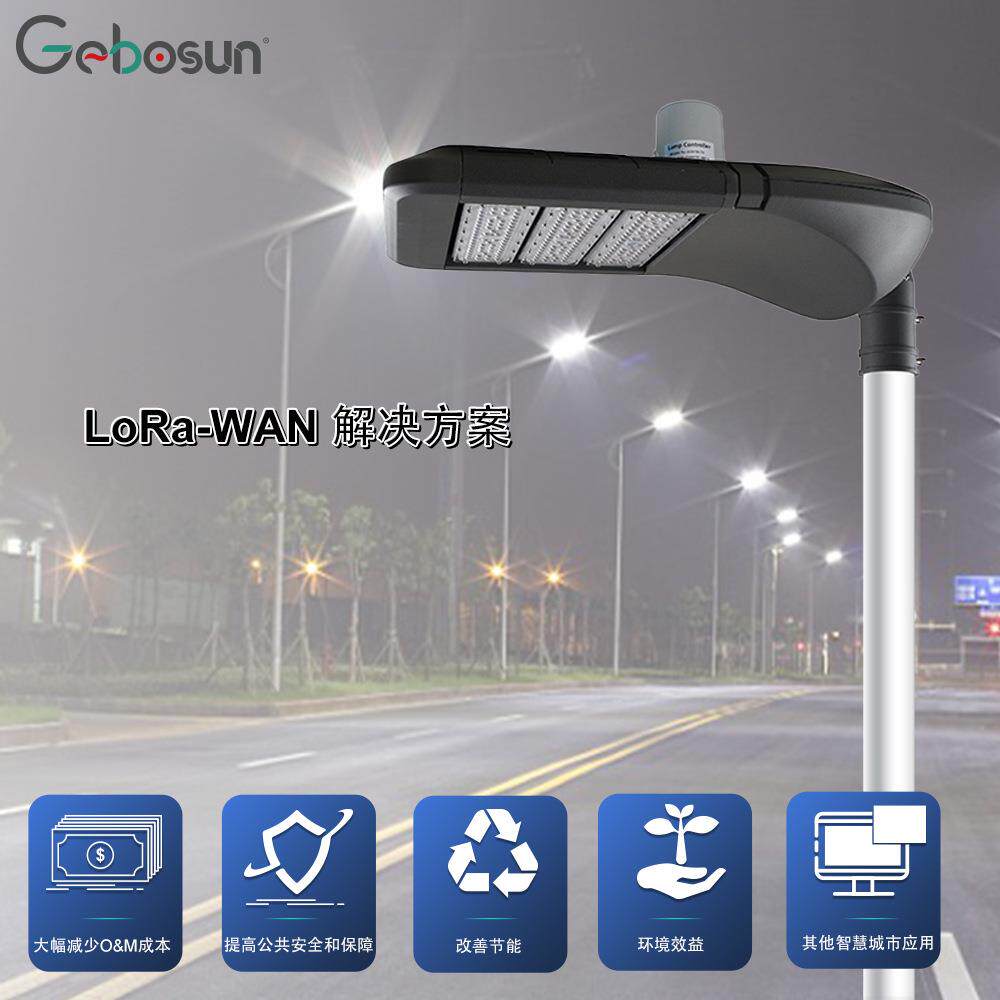 led照明系统物联网LoRa-Wan解决方案单灯控制调光路灯智能路灯