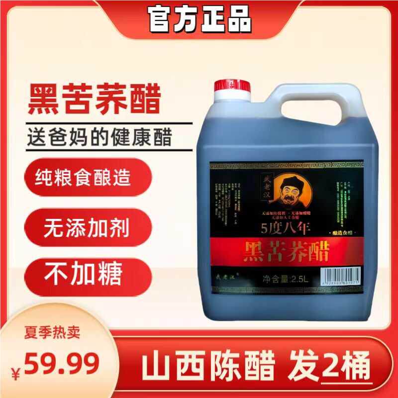 山西陈醋荞麦醋无添加不含糖山西苦荞醋家用食用可以喝的酿造醋