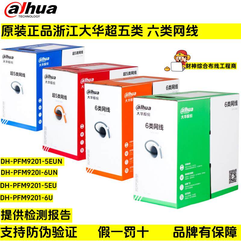 浙江大华六类网线DH-PFM920I-6UN监控网路超五类网线PFM920I-5EUN