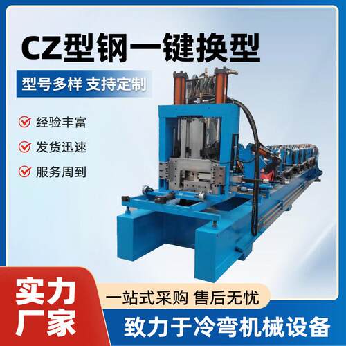 cz型钢一键换型机全自动C型钢机两用CZ一体机金属板檩条成型机