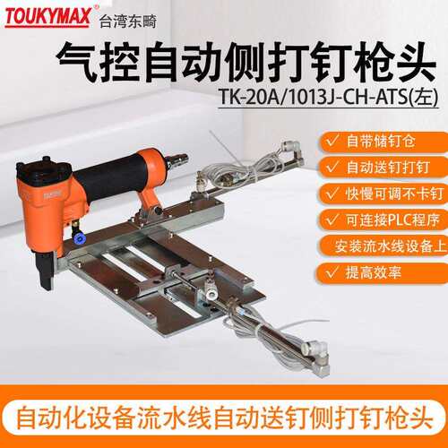 东畸TK-20A-1013J-ATS左右气控自动侧装钉打钉机流水线设备