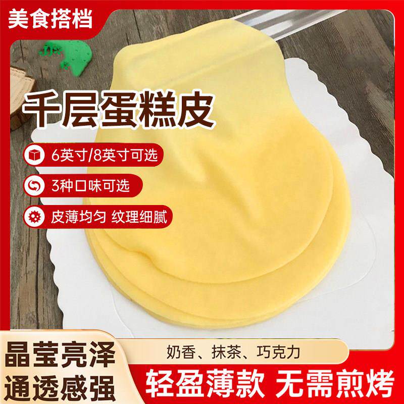 现货6寸千层蛋糕整件千层蛋糕皮6寸/8寸榴莲芒果班戟皮蛋皮烘培毛
