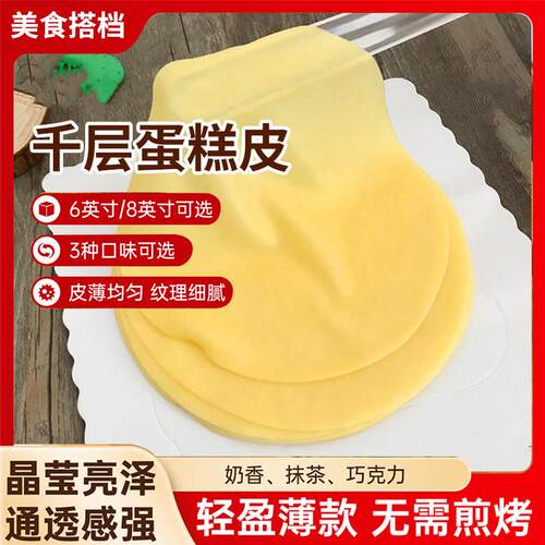 现货6寸千层蛋糕整件千层蛋糕皮6寸/8寸榴莲芒果班戟皮蛋皮烘培毛