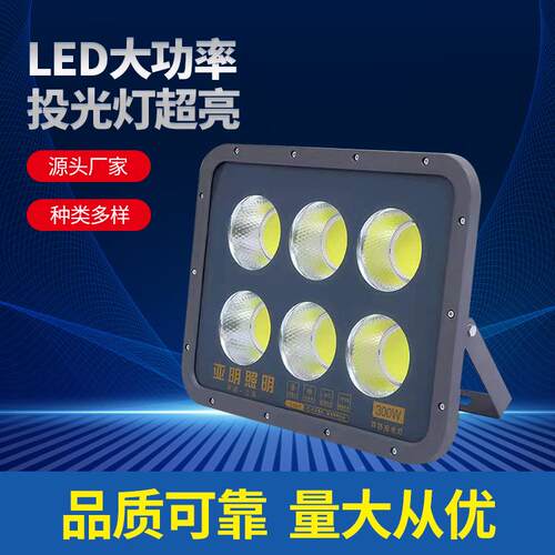 LED大功率投光灯超亮50W600W工地厂房球场广告牌车间投光户外灯
