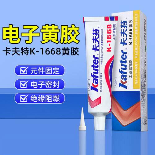 卡夫特200r螺丝标识阻燃绝缘密封胶电子黄胶k-1668电子元件固定胶