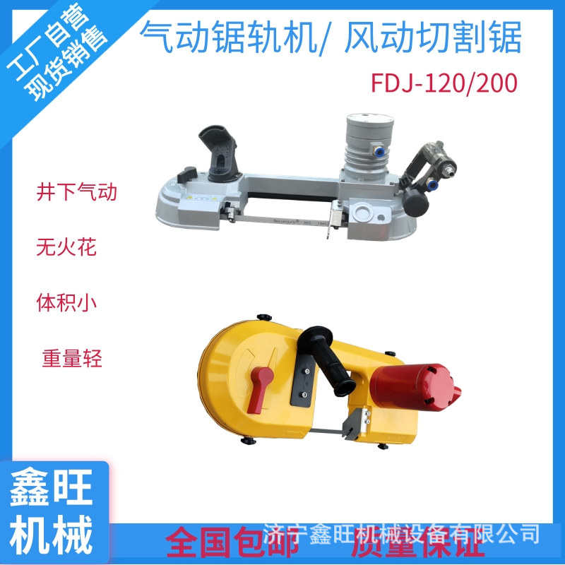 FDJ-200多用途气动锯轨机钢轨切割机 矿用手持式风动带锯 厂家