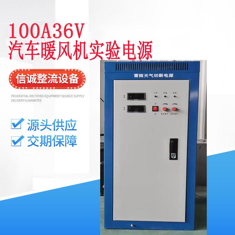 厂家汽车暖风机100A36V实验电源稳压稳流节能高效电源整流器