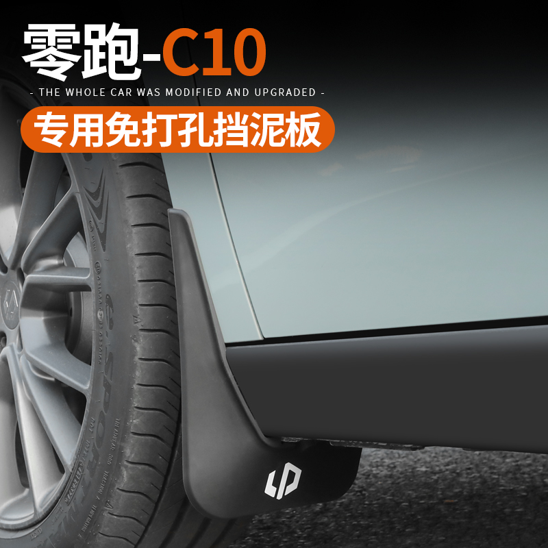 24款零跑C10/C16专用挡泥板车身前后车轮外饰改装配件用品免打孔