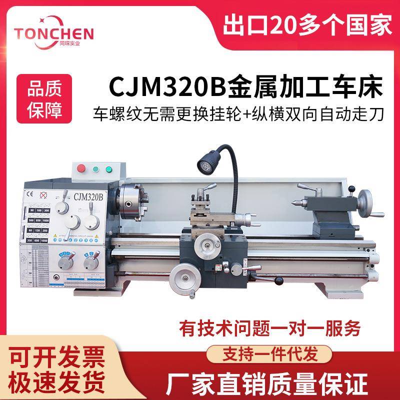 同琛CJM320B家用车床小型台式车床微型小车床金属多功能精度机床