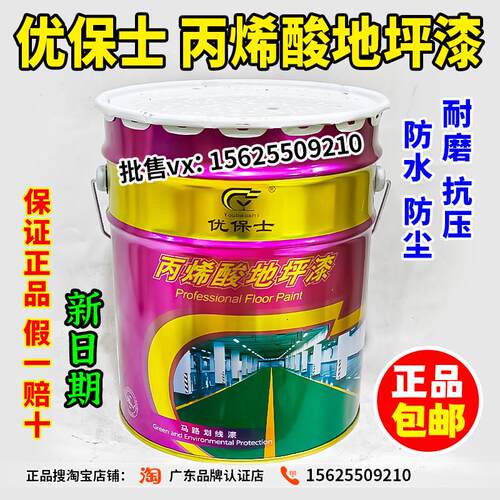 优保士丙烯酸地坪漆室内外车间水泥地面马路划线耐磨防水尘地板漆