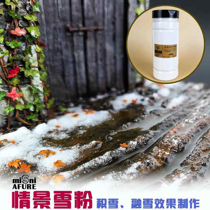 仿真雪 军事模型材料兵人沙盘地台景观模型DIY材料造景雪粉雪浆