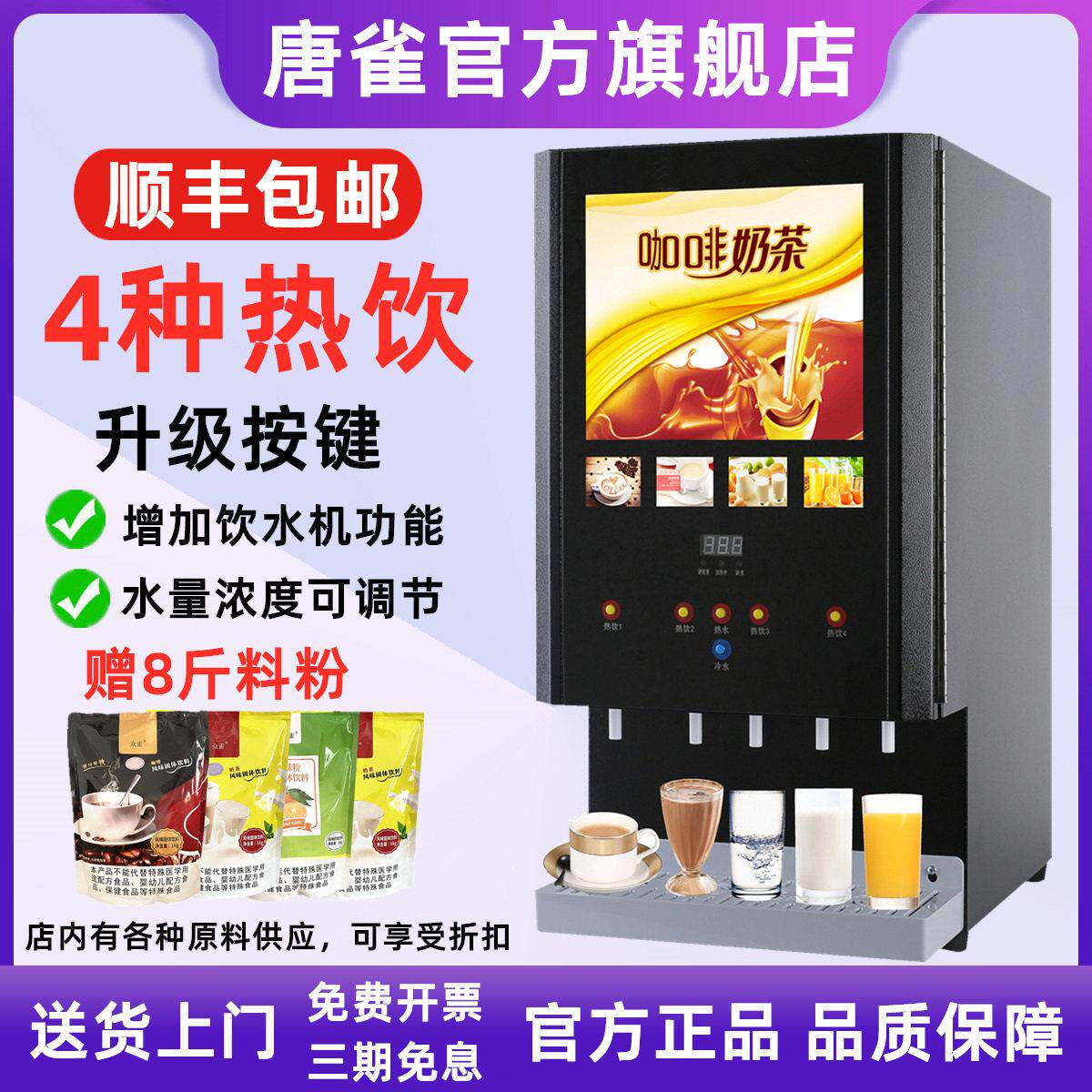 唐雀饮料机商用奶茶机全自动自助热饮机果汁机豆浆机速溶咖啡机