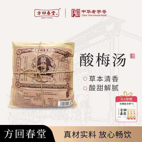 方回春堂酸梅汤原材料包浙江老杭州乌梅汤料家用熬煮中药山楂陈皮