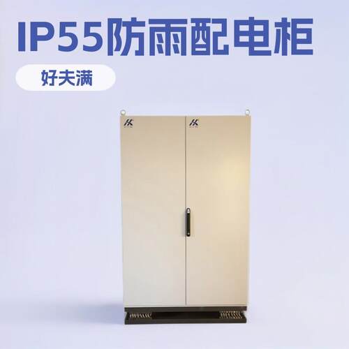 好夫满机柜IP56、CE认证 仿威图机柜壳体电控柜制造厂家