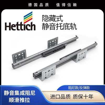 德国海蒂诗hettich三节全拉出反弹隐藏式阻尼抽屉托底轨道18板