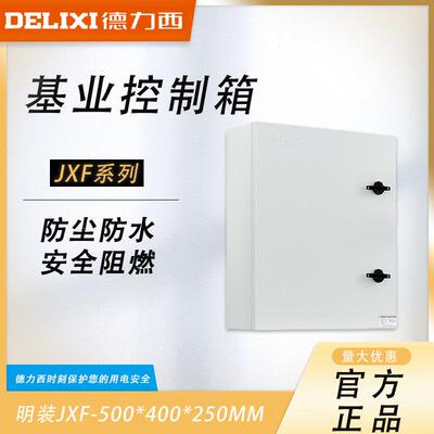德力西 基业箱JXF-500*400*250MM配电箱控制箱JXF-5040/25 明装