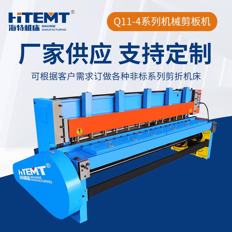 厂家供应HITEMT Q11-4X2500精度高机械液全自动剪板机电动剪板机