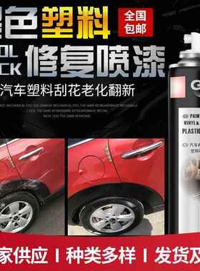 汽车保险杠修复塑料补轮眉裙边划痕修补哑亚光磨砂黑色自喷漆翻新