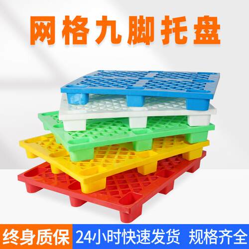 塑胶托盘网格九脚塑料栈板垫仓叉车垫板卡板防潮防滑四面进叉