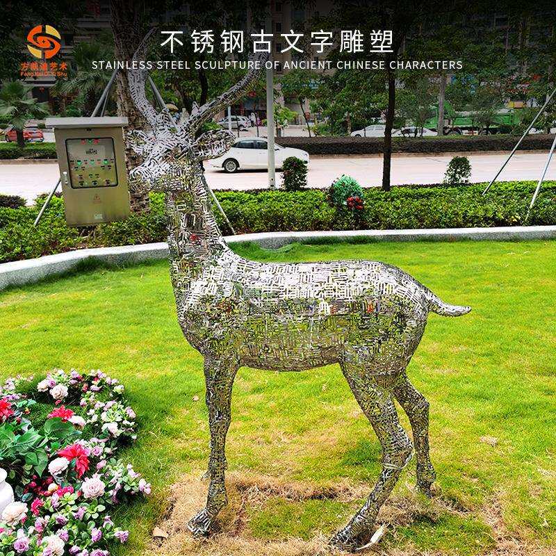 镂空焊接甲骨文汉字雕塑草坪城市园林不锈钢雄鹿摆件小品