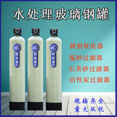 水处理玻璃钢过滤罐软化水树脂罐农村家用井水活性炭石英砂过滤器