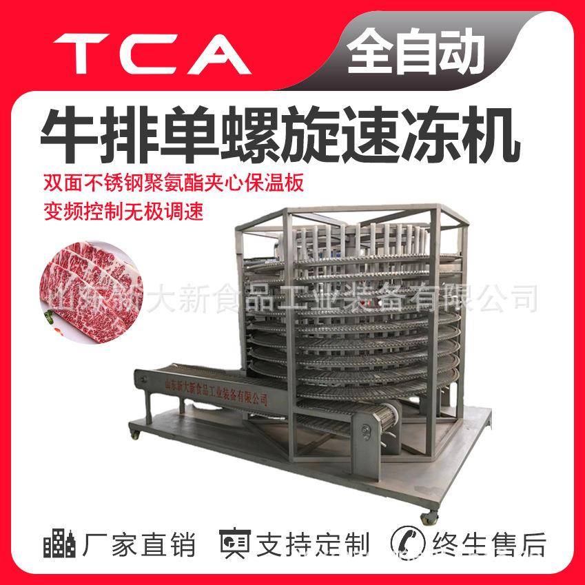 新大新工厂直供牛排单螺旋速冻机全自动速冻设备肉产品螺旋速