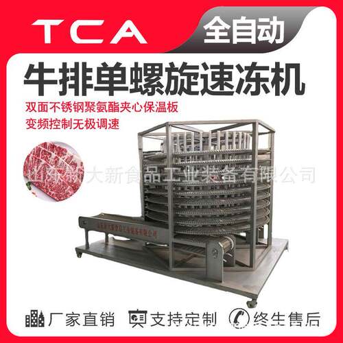 工厂直供牛排单螺旋速冻机全自动速冻设备肉产品螺旋速