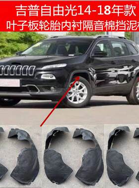 吉普自由光14-18款前轮胎叶子板内衬后轮胎内衬挡泥板 自由光内衬