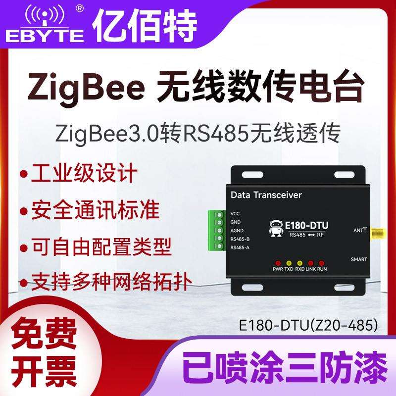 亿佰特ZigBee3.0模块转RS485无线 线透传工业级数传电台自组网远