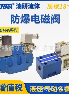 隔爆电磁换向阀GDFW-02 03 隔爆电液换向阀GDFWH-03 04 06