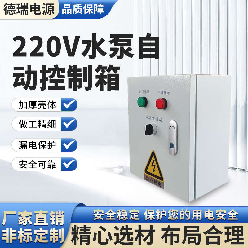 控制箱手动单相电机水位新款一水浮球家用控2kw控制箱2一自动泵.2