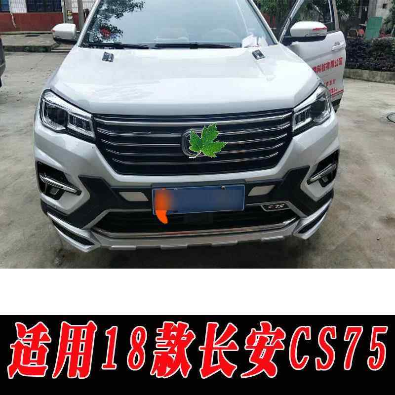 适用于18款长安CS75前后保险杠护杠装饰杠改装配件前杠后杠护杠