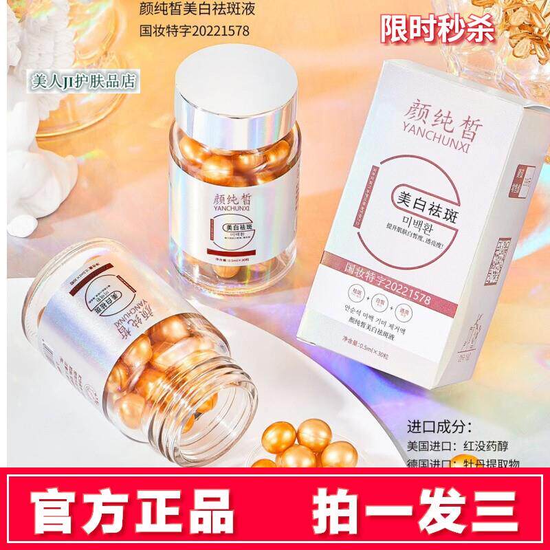 颜纯皙美白精华油兜美人美白丸全身美白溶斑祛斑淡斑提亮肤胶囊液