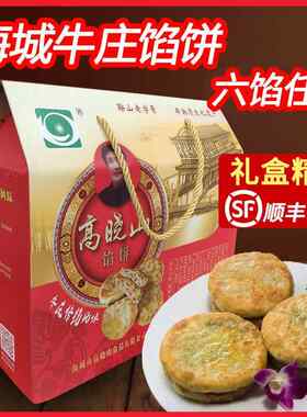 海城牛庄馅饼正宗高晓山馅饼礼盒装牛肉馅顺丰包邮东北特产早晚餐