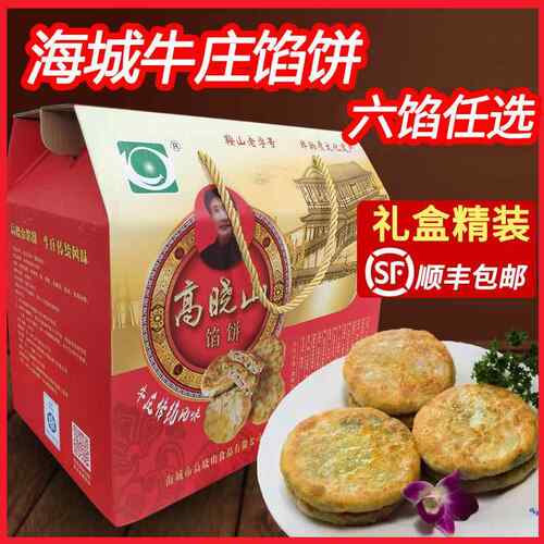 海城牛庄馅饼正宗高晓山馅饼礼盒装牛肉馅顺丰包邮东北特产早晚餐