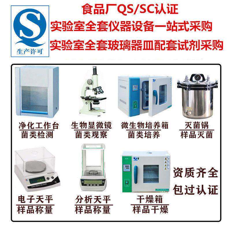 食品检测仪QS认证SC化验设备饮料糕点水厂实验室仪器化学试剂器皿