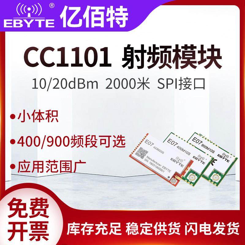 亿佰特CC1101无线 线模组433/868/915MHz数传收发工业级射频通讯