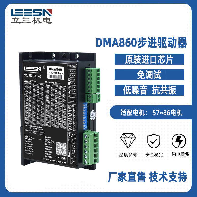 DMA860驱动器6.5A18-80VAC拨码开关16细分/电流细分型驱动器