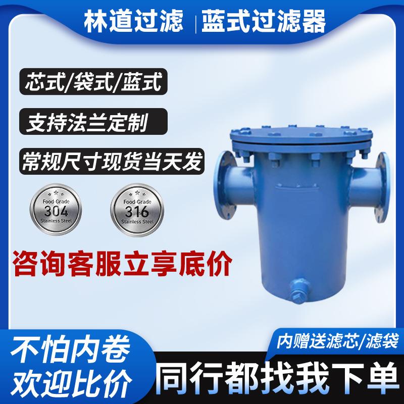 过滤器毛发收集器碳钢管道304液体提蓝除污器316排污蓝式多介质